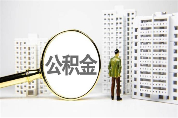 无棣急用钱公积金可以提取吗（急用钱能用住房公积金贷款吗）